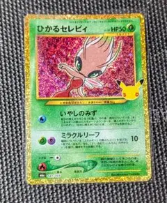 ひかるセレビィ 復刻版