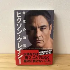 無敗の法則 ヒクソン・グレイシー