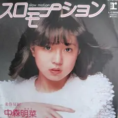2026年最新】中森明菜 レコード スローモーションの人気アイテム