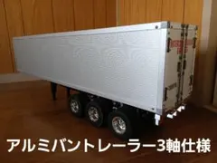 【送料無料】タミヤ 1/14 アルミバントレーラー3軸加工品のサムネイル