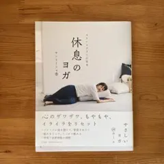 ヨガ 健康・医学