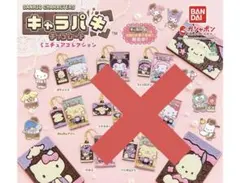 サンリオキャラクターズ　キャラパキミニチュアコレクション　2個セット