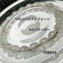シルバールチルクォーツ　天然石ブレスレット　9ミリオーバー珠　内径約16　⑤