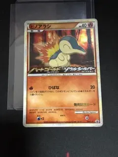 ヒノアラシ ハートゴールド/ソウルシルバー 発売記念カード ポケモン