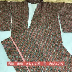 和装　着物　オレンジ系　花　カジュアル　総柄　レディース　レトロ（こ50）