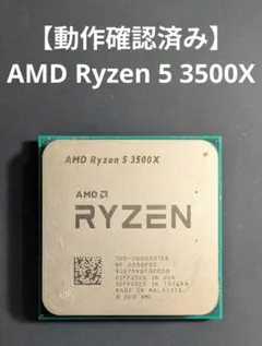 【動作確認済み】AMD Ryzen 5 3500X