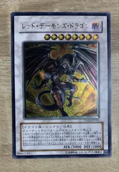 遊戯王 極美品 レッド・デーモンズ・ドラゴン レリーフ TDGS-JP041
