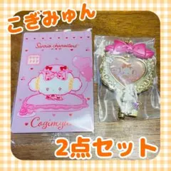 こぎみゅんセット