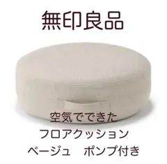 無印良品 空気でできたフロアクッション ベージュ エアポンプ付きのサムネイル