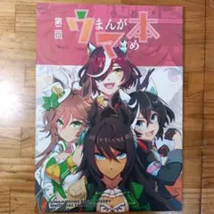ウマ娘 漫画 本 第二回 ウマまんが本まとめ タニノギムレット ミスターシービー