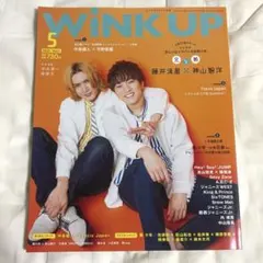 Wink up 2020年5月号 藤井流星 神山智洋 表紙