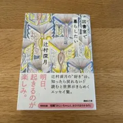 図書室で暮らしたい 辻村深月