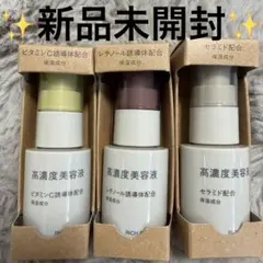 新品未開封無印良品高濃度美容液 セラミド・ビタミンC・レチノール配合 3本セット