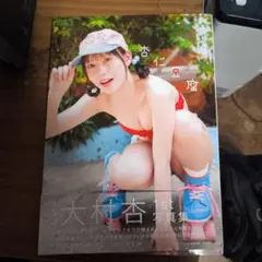 大村杏 1st写真集
