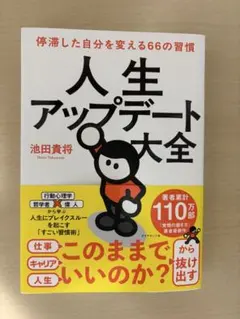 人生アップデート大全　停滞した自分を変える66の習慣