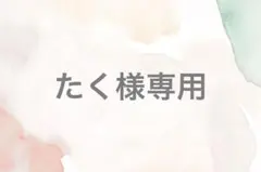 たく様専用