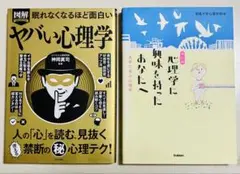 ヤバい心理学+心理学に興味を持ったあなたへ ２冊セット