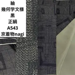 紬 幾何学文様 黒 正絹 A543