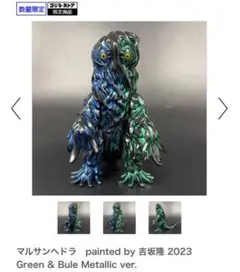 マルサンヘドラ 2023 グリーン & ブルー メタリック