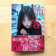 怖い客 矢樹純 PHP文芸文庫