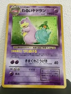わるいヤドラン ★ 第4弾拡張パック ロケット団のサムネイル