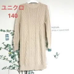 ユニクロ　ベージュ ケーブルニット 長袖ワンピース　140