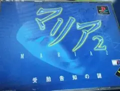 マリア2 受胎告知の謎