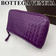ボッテガヴェネタ 長財布 ラウンドファスナー イントレチャート レザー パープル