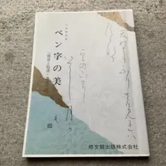 八谷如水　ペン字の美　修文館出版株式会社