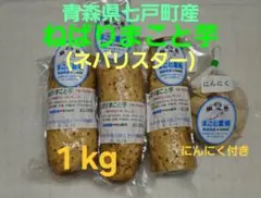 青森県七戸町産ねばりまごと芋1.0kg (ネバリスター)のサムネイル
