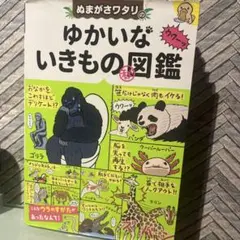 ゆかいないきものの図鑑 & 失敗図鑑　セット売動物図鑑