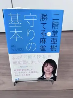 二階堂亜樹の勝てる麻雀 守りの基本