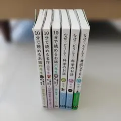 10分で読める伝記・名作 なぜ？どうして？科学のお話 - メルカリ