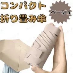 折りたたみ傘 日傘 軽量 スリム 男女兼用 遮光 コンパクト UV ベージュ