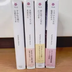 ジュリア・クイン デビュー作　他4冊セット　送料無料
