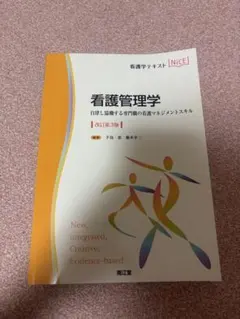 看護管理学 自律し協働する専門職の看護マネジメントスキル 改訂第3版