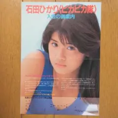 石田ひかりさんファンクラブ〈ピカピカ隊〉入会案内チラシデビュー直後の物と思います