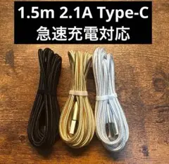 ◎3本セット　iPhone17対応 USB Type-C ケーブル1.5m