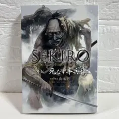 【コミック】SEKIRO 外伝 死なず半兵衛