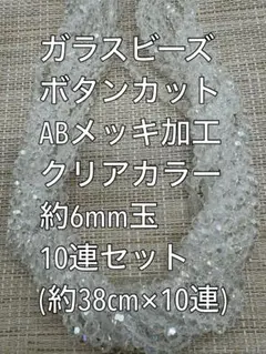 ガラスビーズ ボタンカット　ABメッキクリアカラー 10連6×4ｍｍハンドメイド