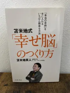 苫米地英人「幸せ脳」のつくり方
