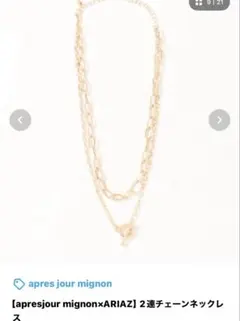 apresjour mignonxARIAZ 2連チェーンネックレス　ゴールドのサムネイル