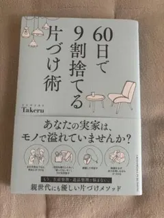 60日で9割捨てる片づけ術 Takeru