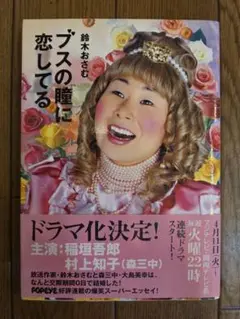 2025年最新】ブスの瞳に恋してるの人気アイテム - メルカリ