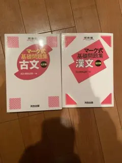 マーク式基礎問題集 古文・漢文セット