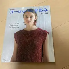 ヨーロッパの手あみ 2021春夏