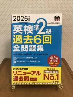 2025年度版 英検準2級 過去6回全問題集