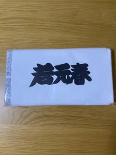 【未開封】若元春 応援タオル