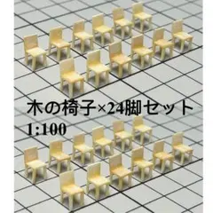 建築模型用添景【口 木の机6個 + 木のイス12個】のセット 1:100 - メルカリ