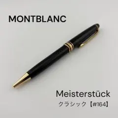 MONTBLANC Meisterstück クラシック #164 ボールペンのサムネイル